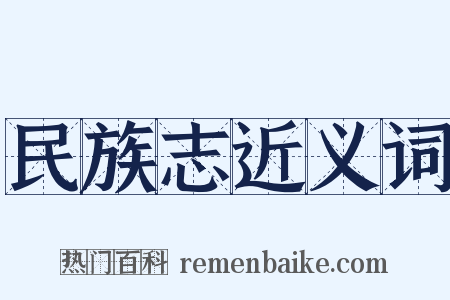 民族志近义词是什么意思的图片